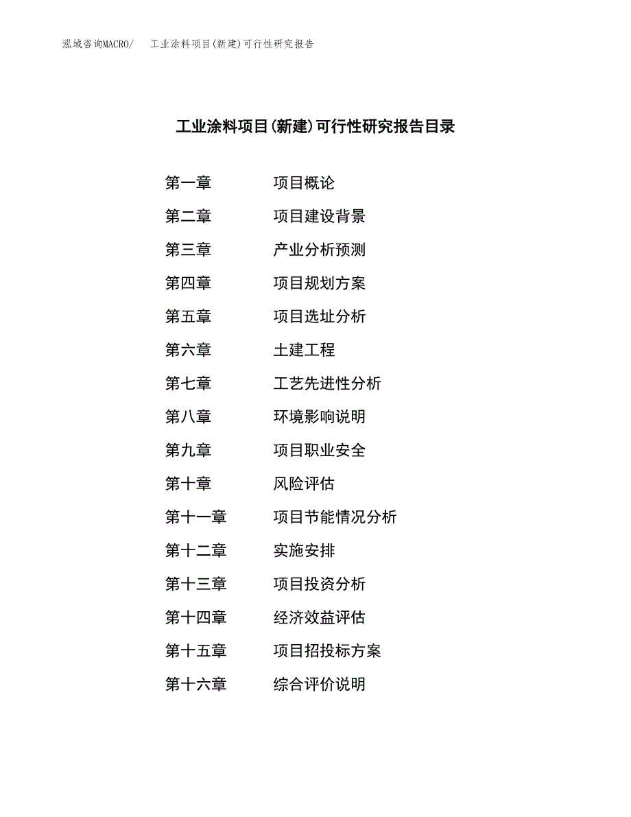 工业涂料项目(新建)可行性研究报告.docx_第4页