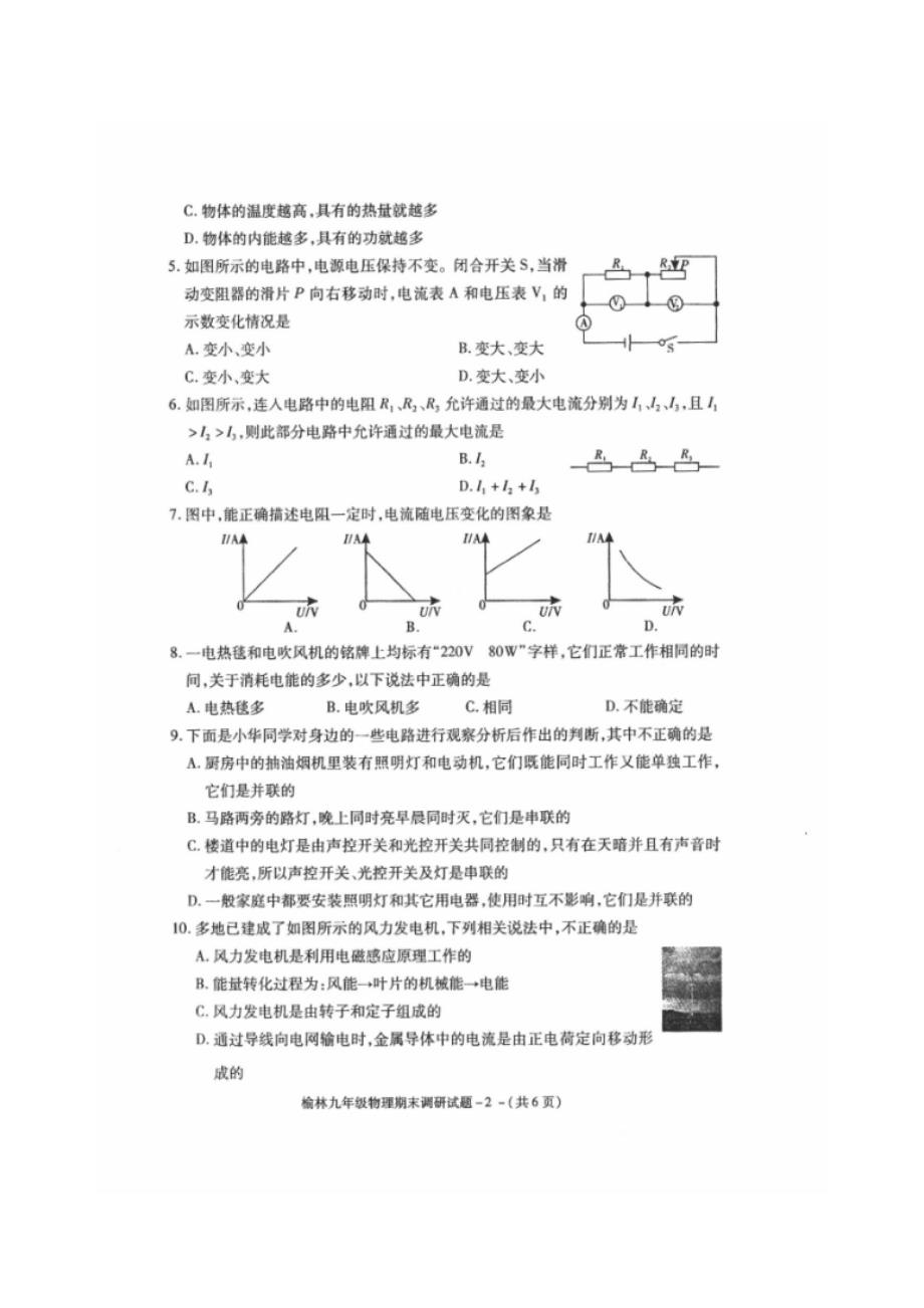 陕西省榆林市2017学年九年级上学期期末考试物理试题（附答案）.doc_第2页