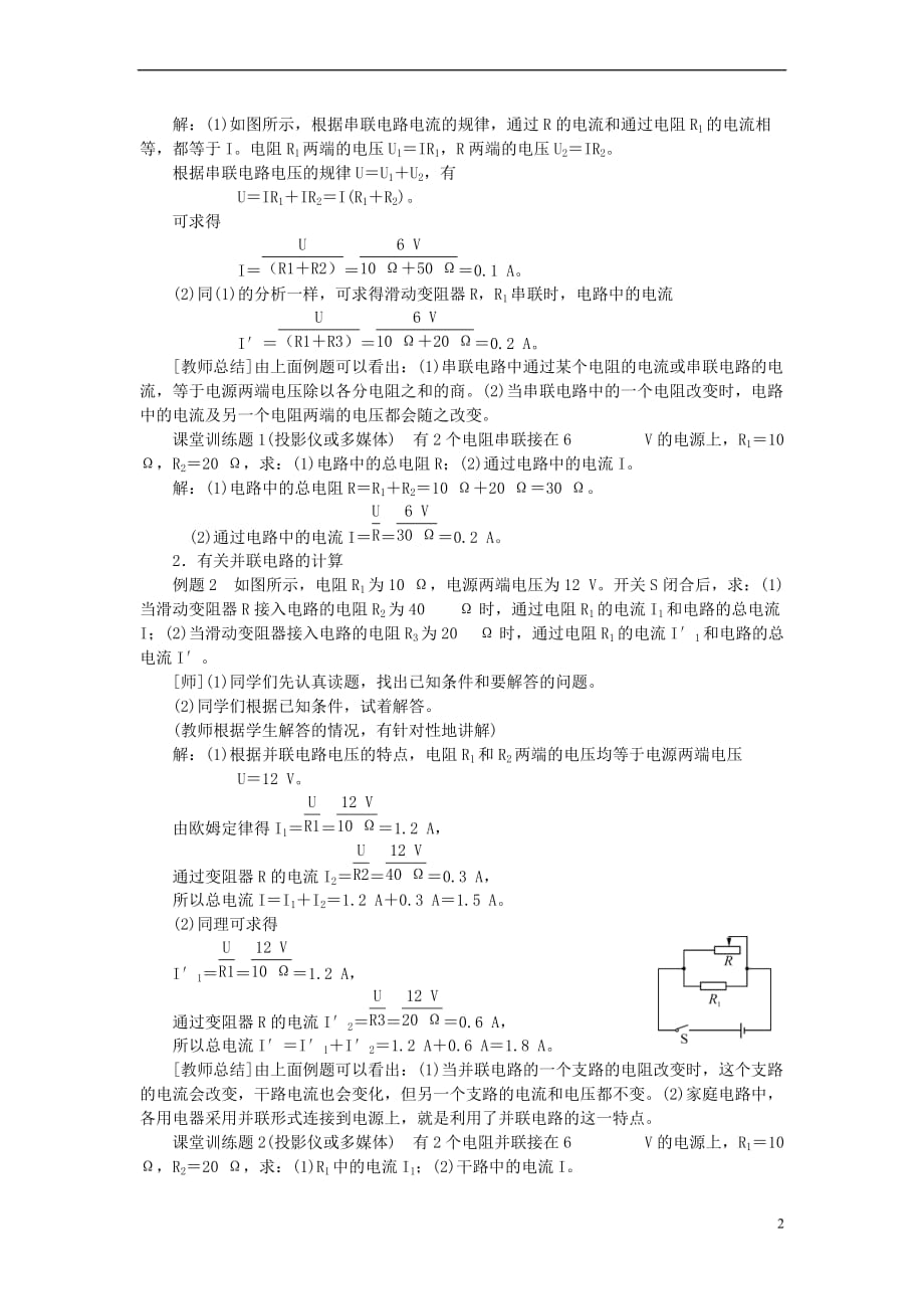 2017年秋九年级物理全册 17.4 欧姆定律在串教学设计 （新版）新人教版_第2页