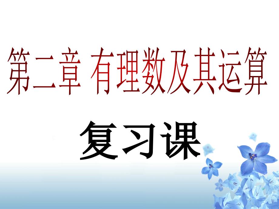 有理数、数轴、绝对值复习课_第1页