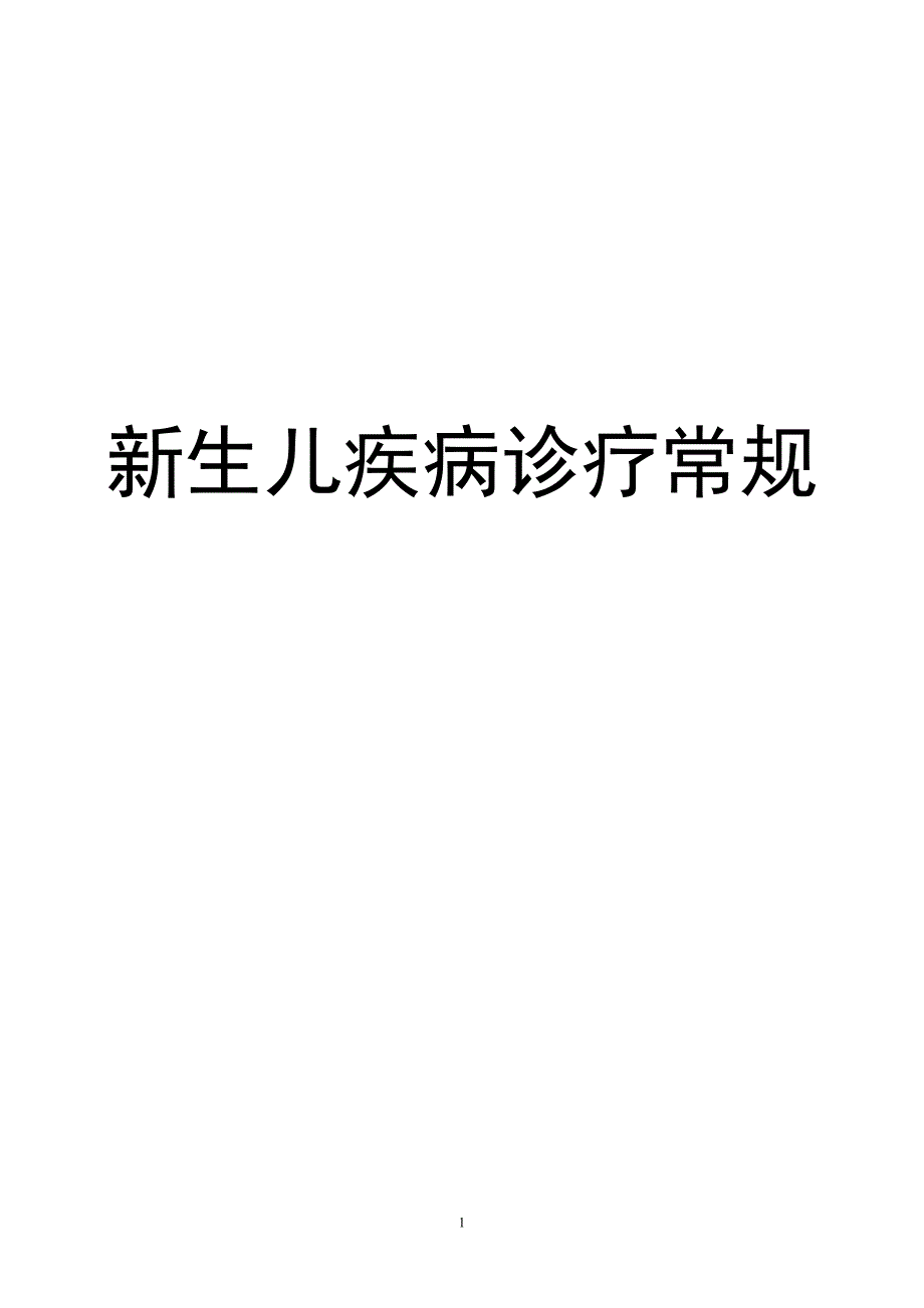 新生儿疾病诊疗常规方案_第1页