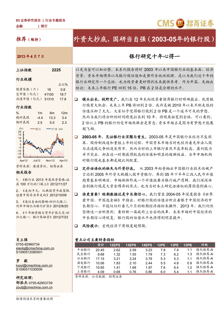 招商证券-银行业银行研究十年心得一：外资大抄底国研_第1页