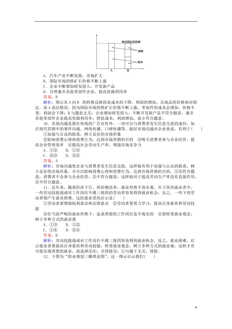 2017－2018学年高中政治 第二单元 生产、劳动与经营测试卷 新人教版必修1_第4页