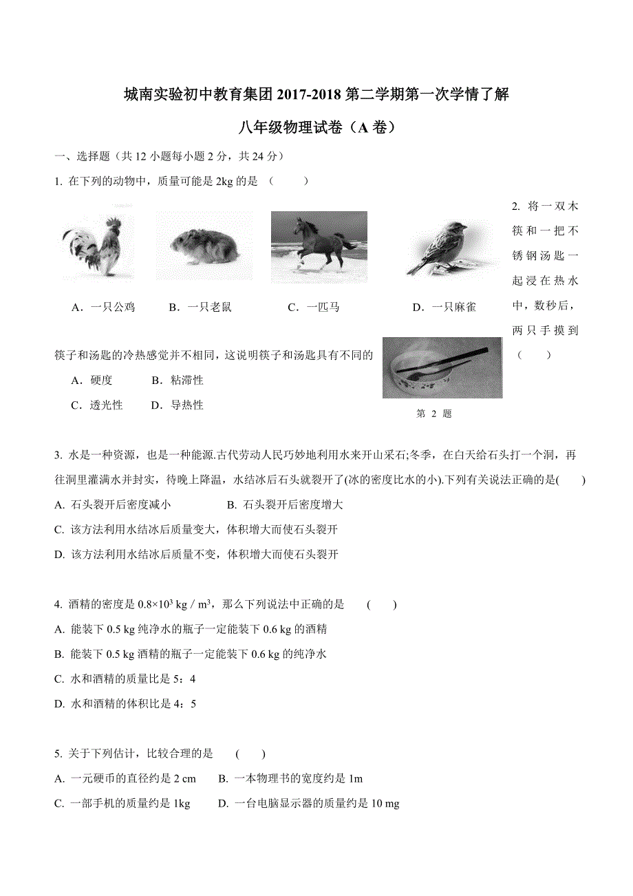 江苏省盐城市建湖县城南实验初级中学17—18年下学期八年级第一次月考物理.doc_第1页