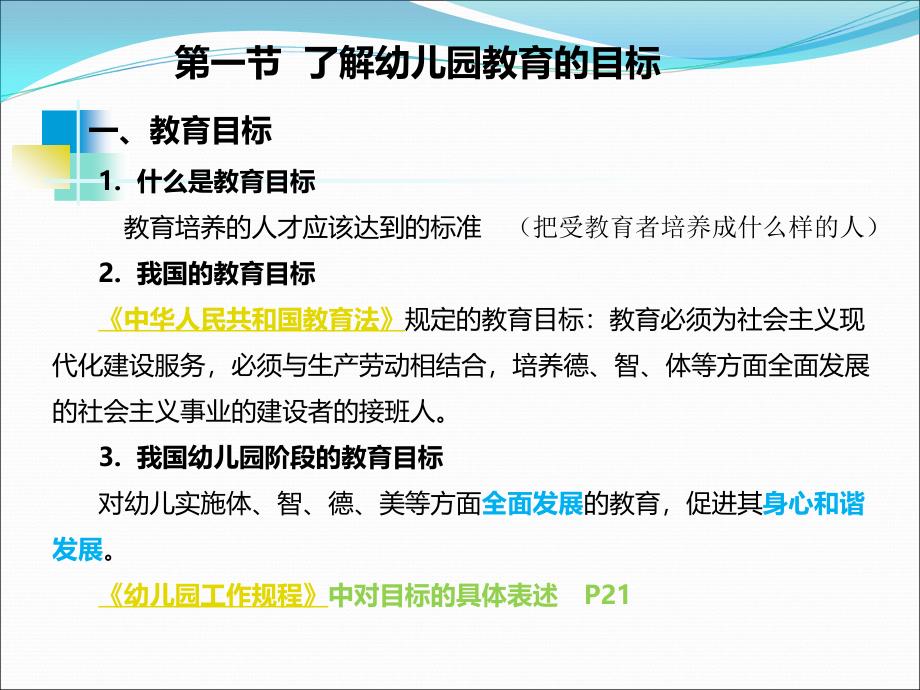 幼儿教育学第二章幼儿园教育的目标.任务和原则资料_第4页