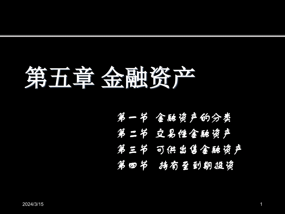 【荆州创业学校】《中级财务会计》第五章证券投资韦水平_第1页