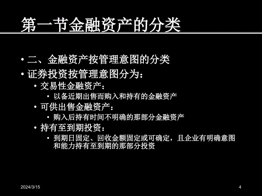 【荆州创业学校】《中级财务会计》第五章证券投资韦水平_第4页