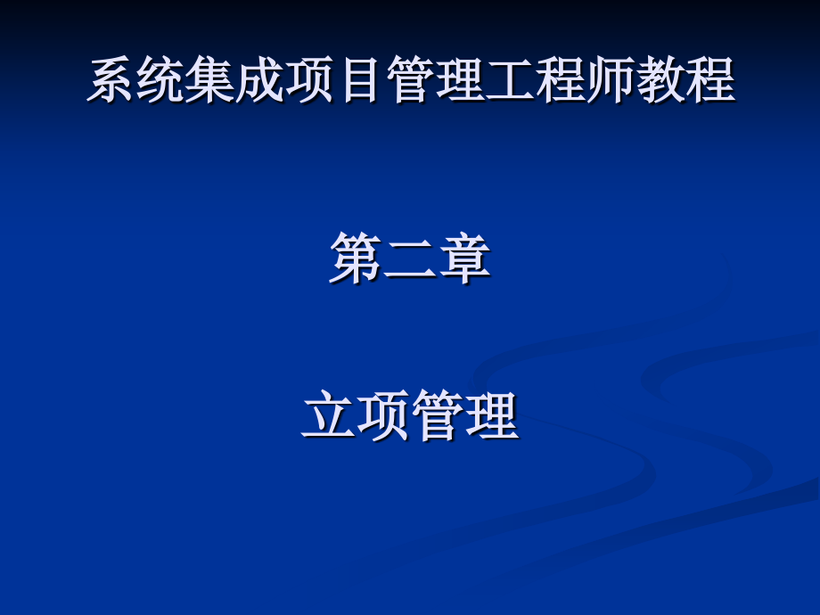 系统集成项目管理工程师第五章立项管理_第1页