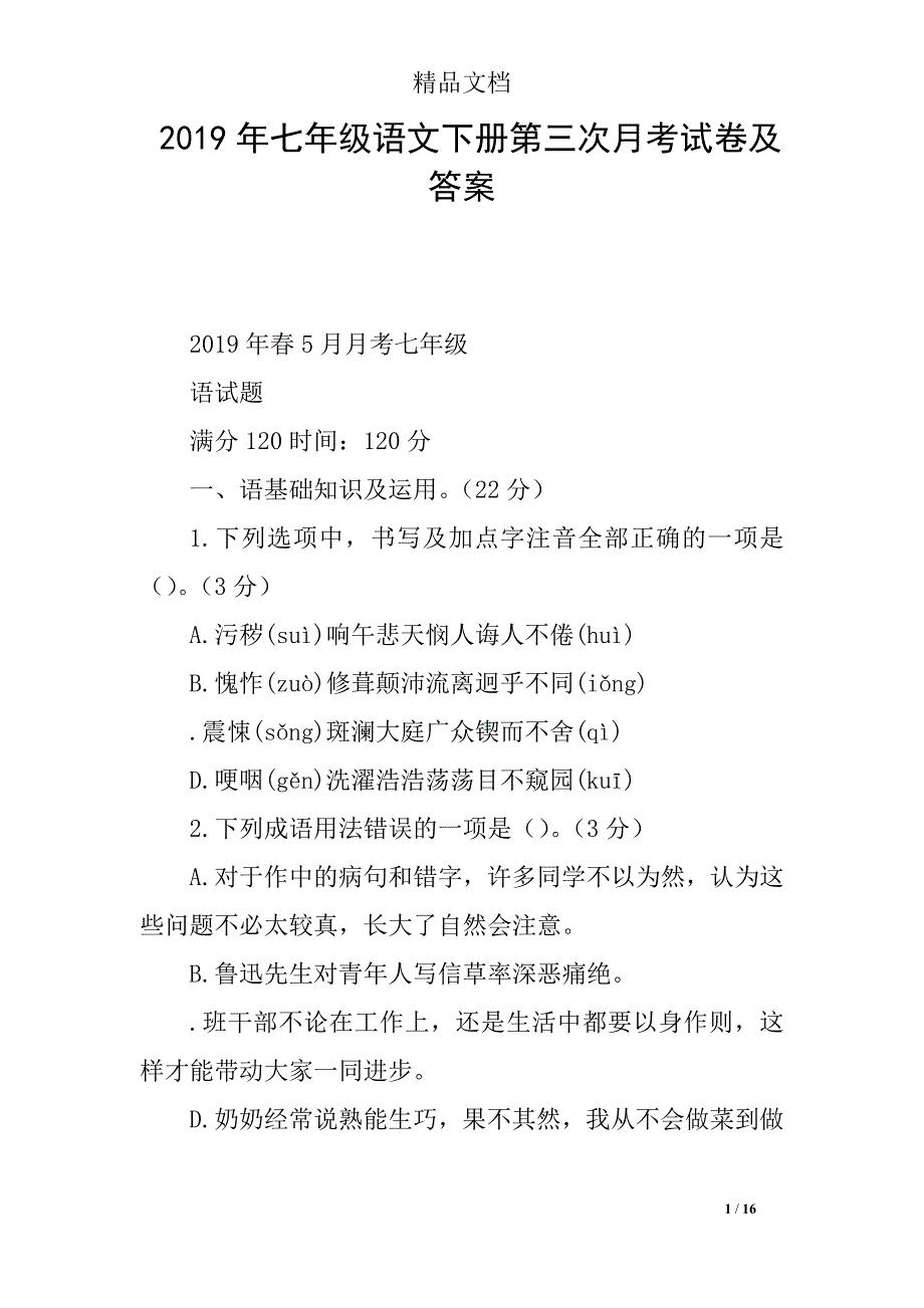 2019年七年级语文下册第三次月考试卷及答案_第1页