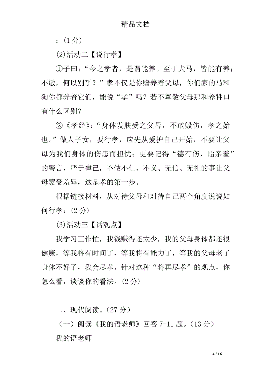 2019年七年级语文下册第三次月考试卷及答案_第4页