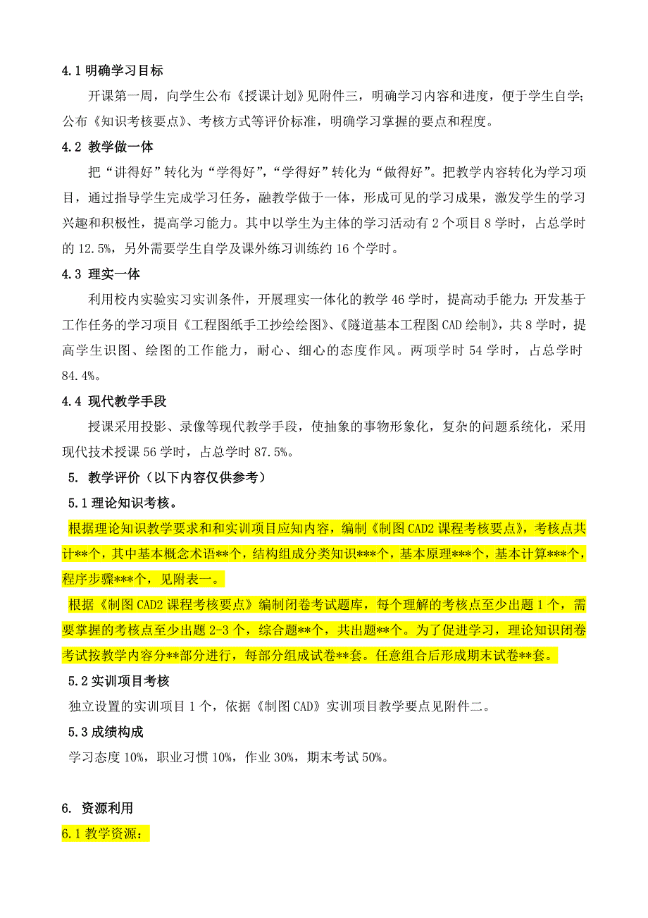 制图与CAD2课程标准格式_第4页