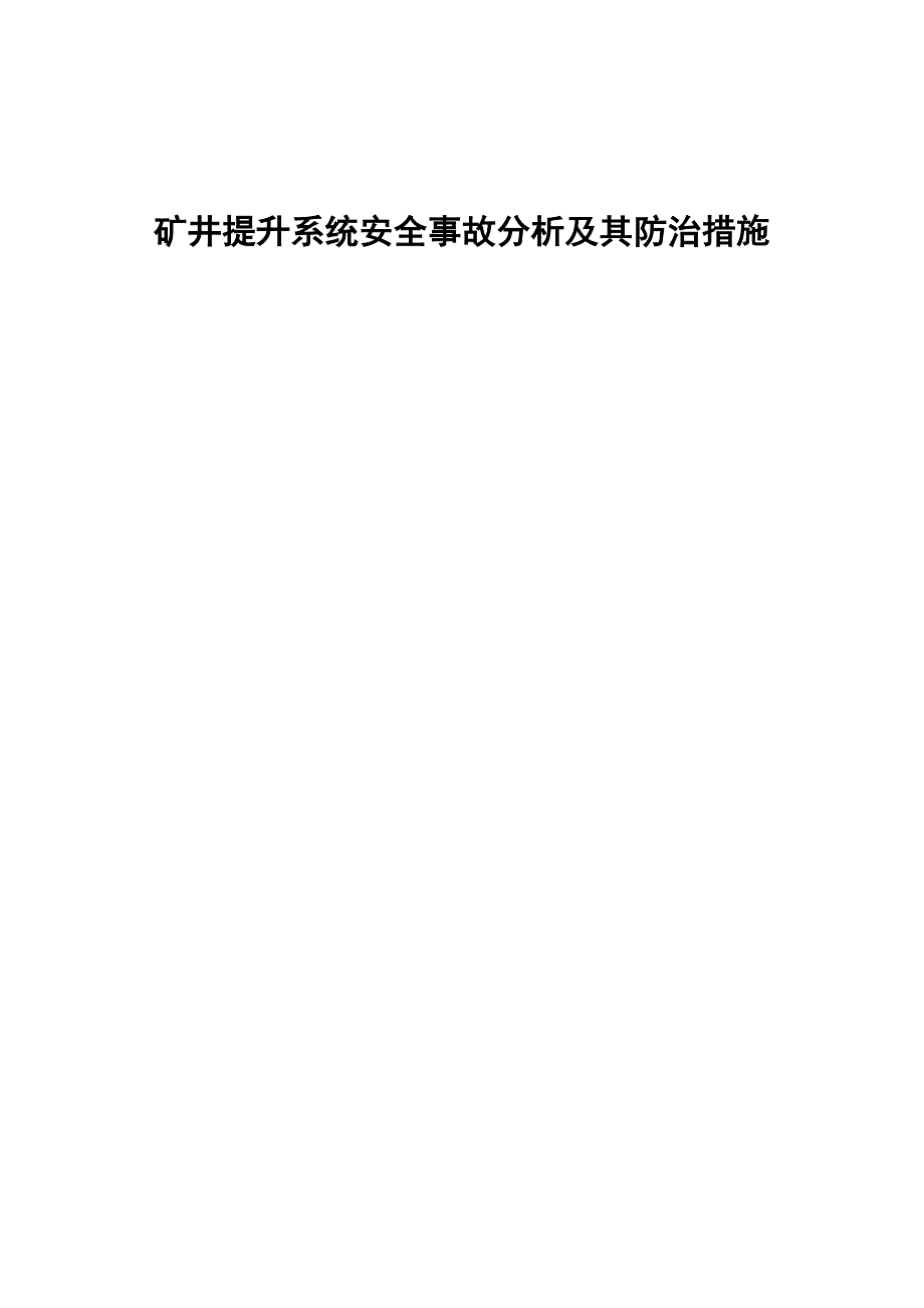 矿井提升系统安全事故分析及其防治措施_第1页