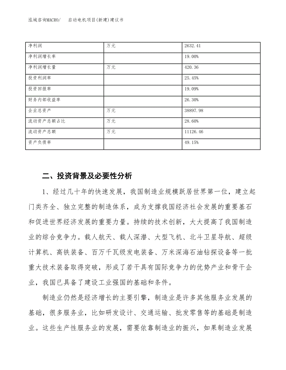 启动电机项目(新建)建议书.docx_第3页