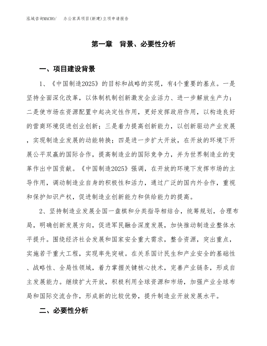 办公家具项目(新建)立项申请报告.docx_第2页