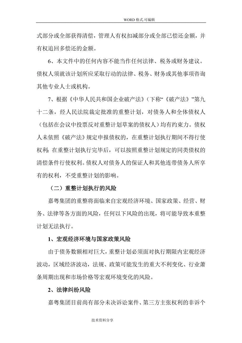 嘉粤集团有限公司等34家公司重整计划草案_湛江中级人民法院_第3页