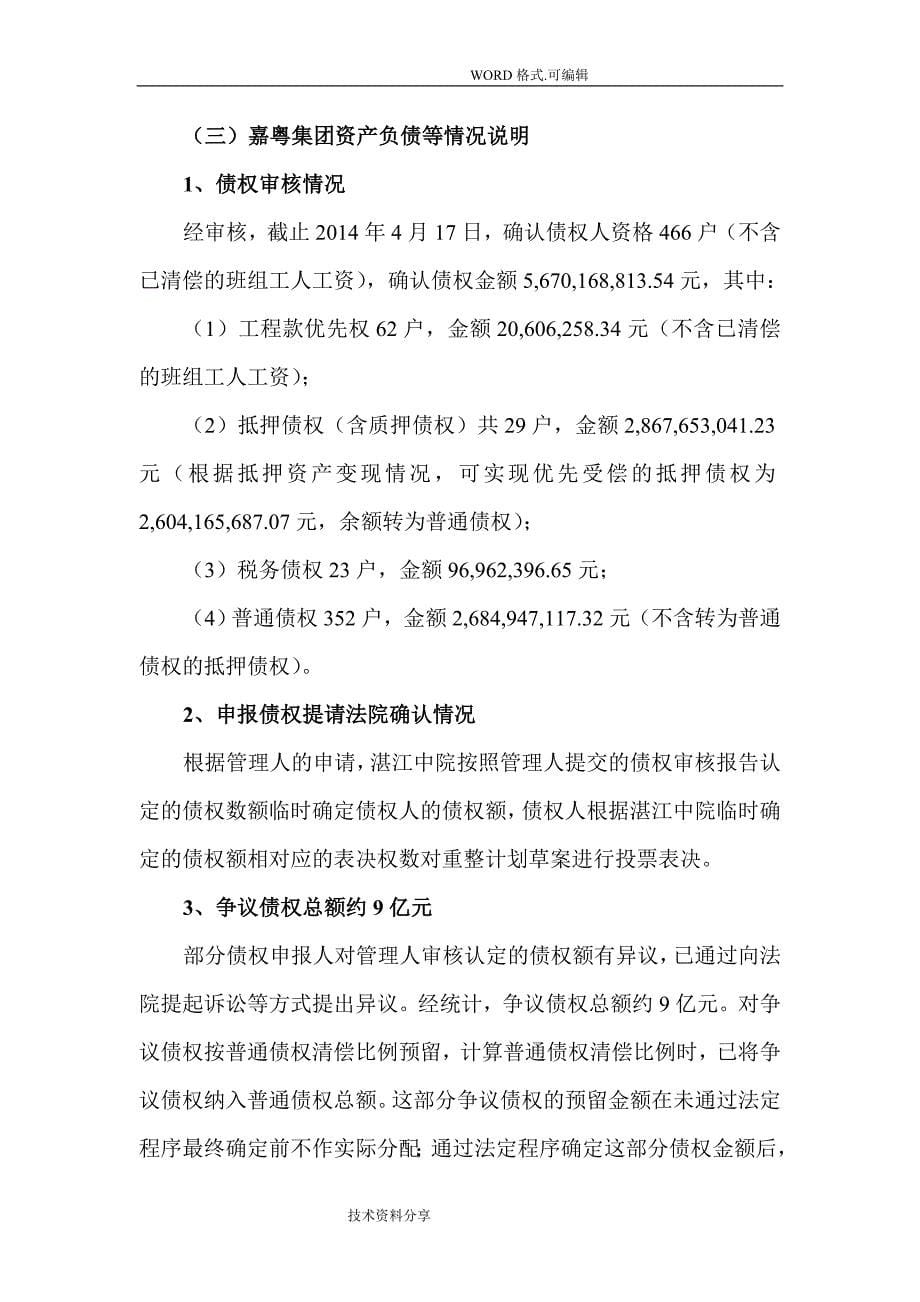 嘉粤集团有限公司等34家公司重整计划草案_湛江中级人民法院_第5页