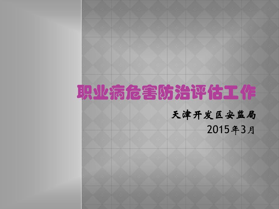 职业病危害防治评价工作-天津经济技术开发区政务服务平台_第1页