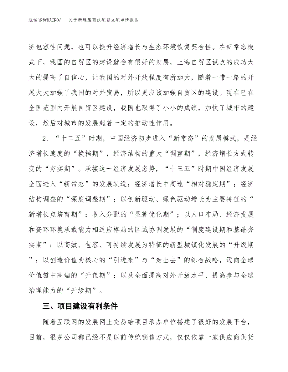 关于新建集菌仪项目立项申请报告模板.docx_第3页