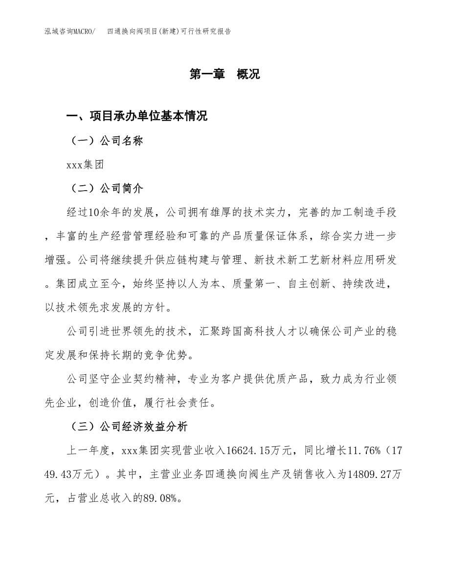 四通换向阀项目(新建)可行性研究报告.docx_第5页