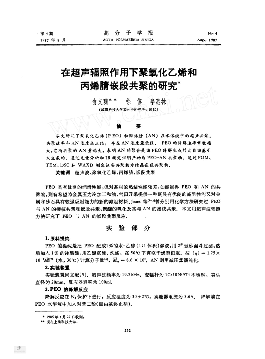 新技术在高分子中的应用在超声辐照作用下聚氧化乙烯和丙烯腈嵌段共聚的研究_第1页