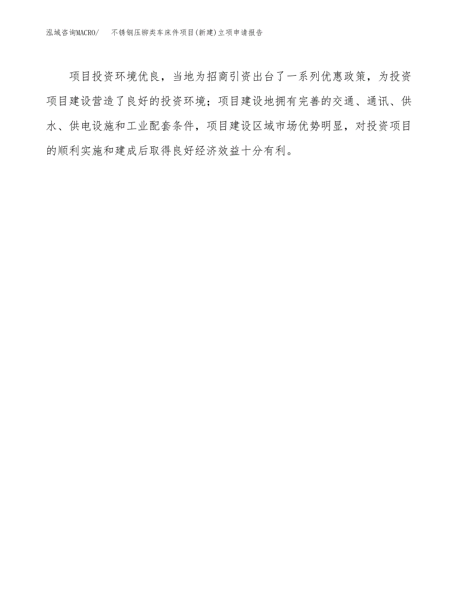 不锈钢压铆类车床件项目(新建)立项申请报告.docx_第4页