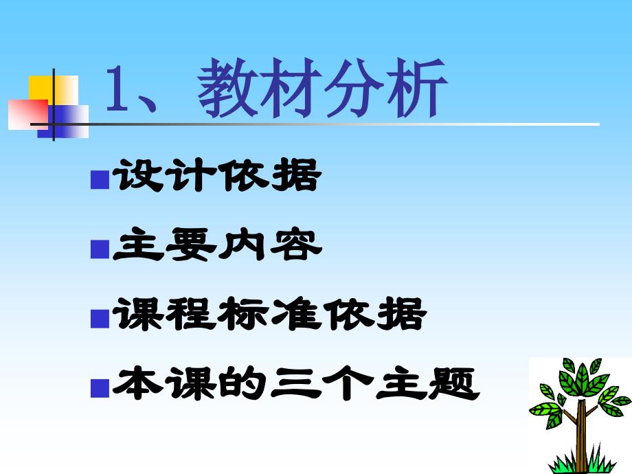 认识自我教材分析PPT课件_第2页