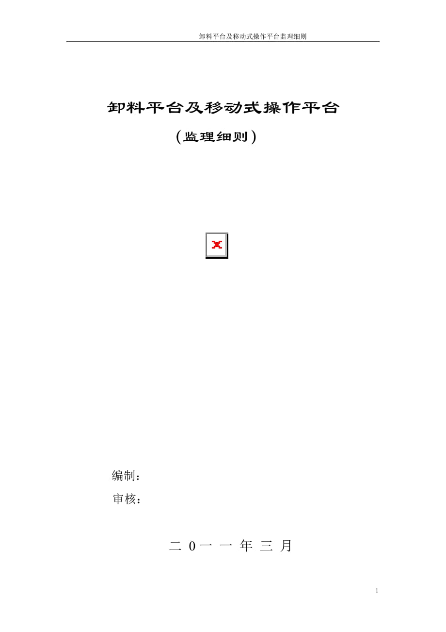 卸料平台及移动式操作平台监理细则2011年3月_第1页