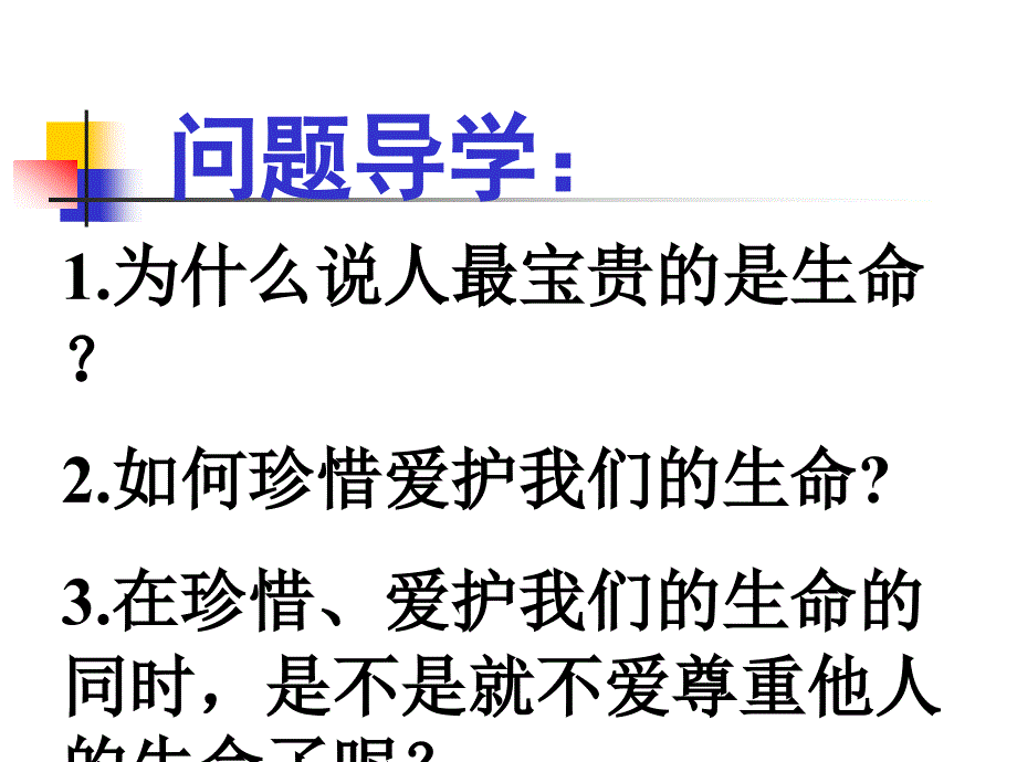 生命属于我们只有一次2 PPT课件_第3页