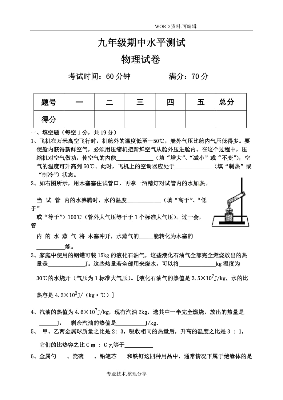 九年级（上册）物理期中考试试题_第1页