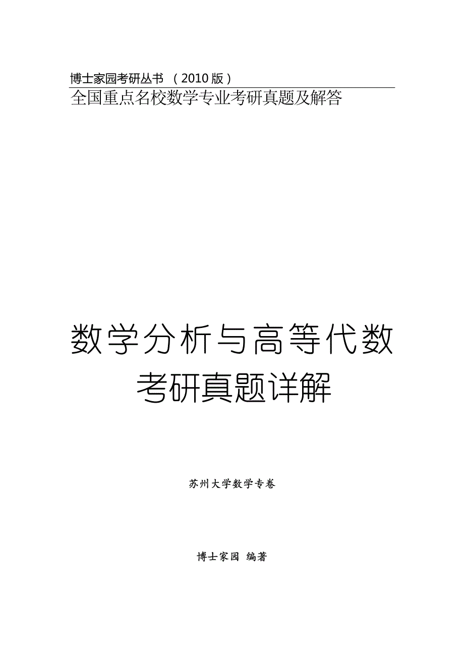 数学分析与高等代数考研真题详解--苏大卷_第1页