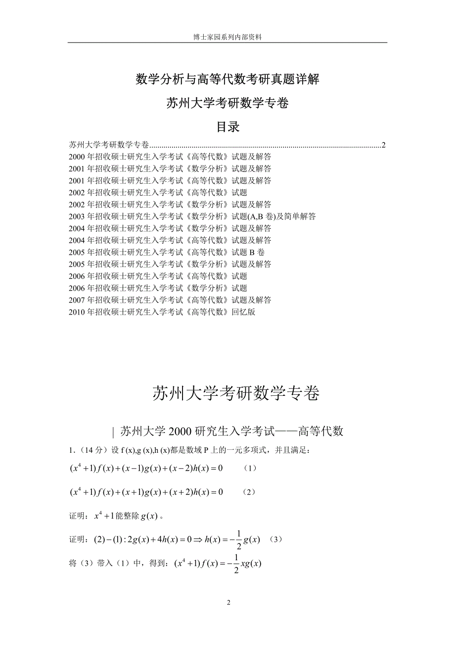 数学分析与高等代数考研真题详解--苏大卷_第3页