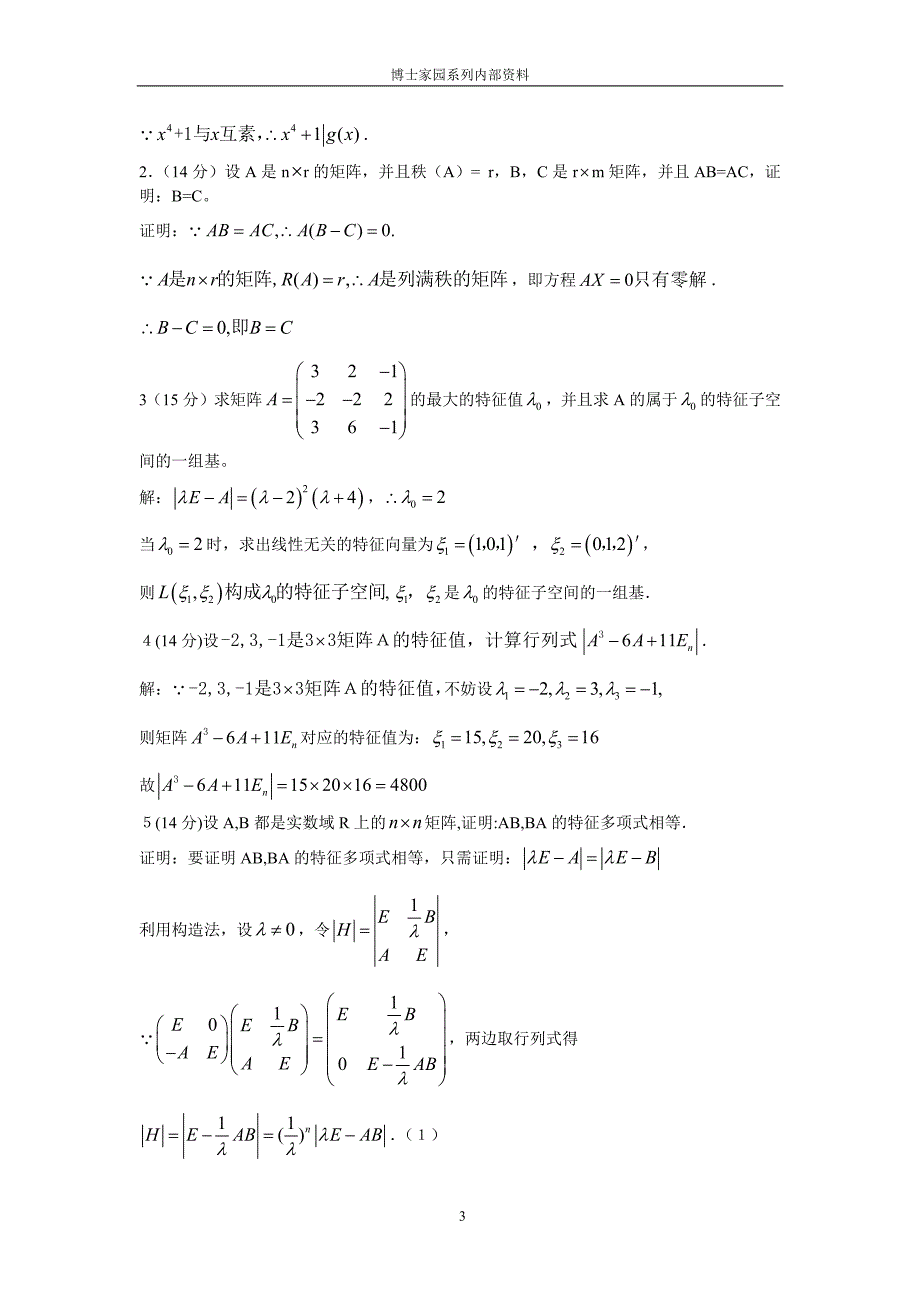 数学分析与高等代数考研真题详解--苏大卷_第4页