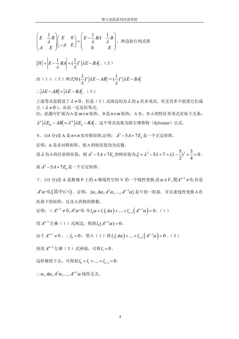 数学分析与高等代数考研真题详解--苏大卷_第5页