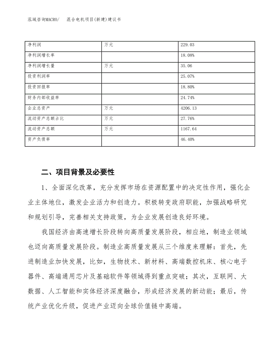 混合电机项目(新建)建议书.docx_第3页