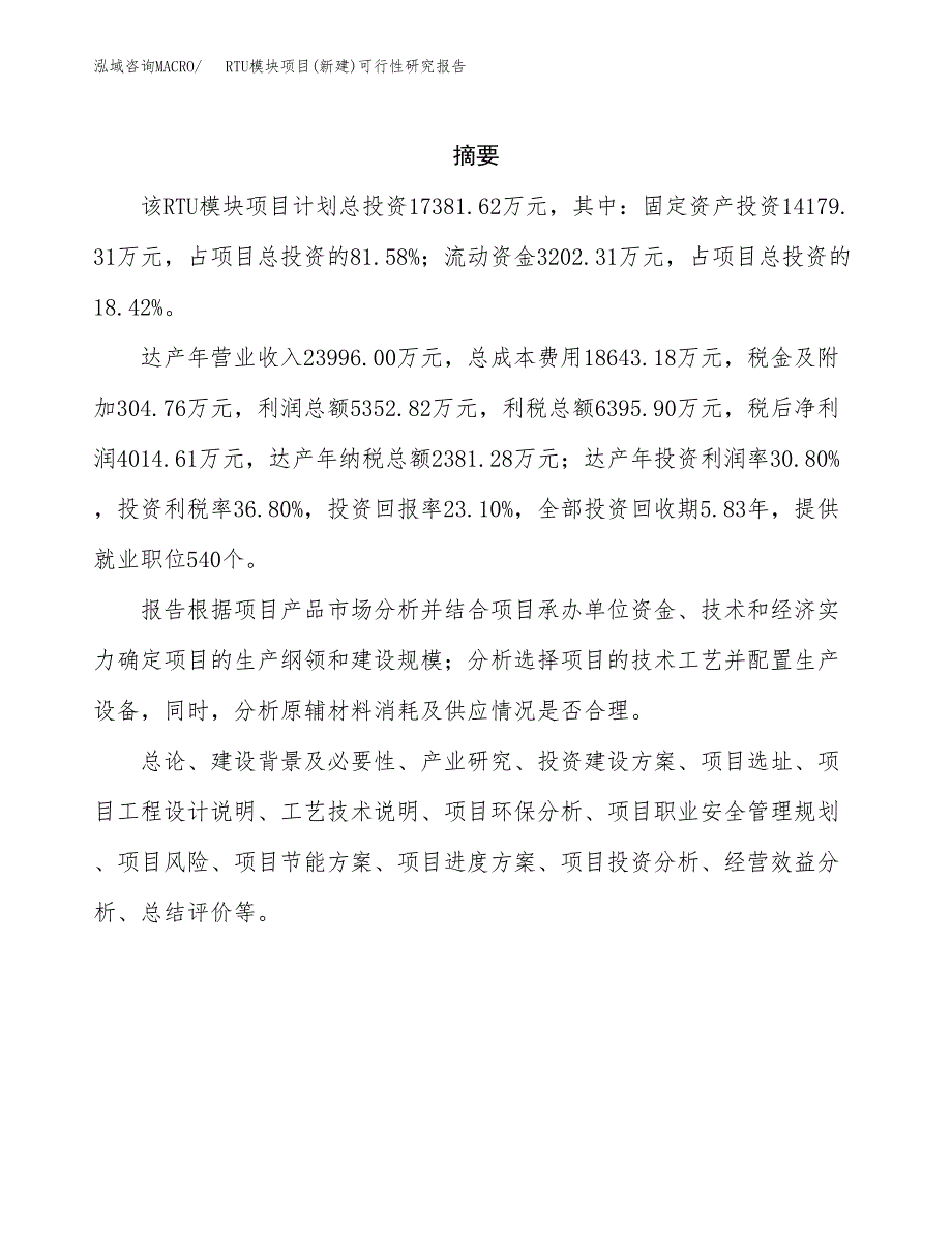 RTU模块项目(新建)可行性研究报告.docx_第2页