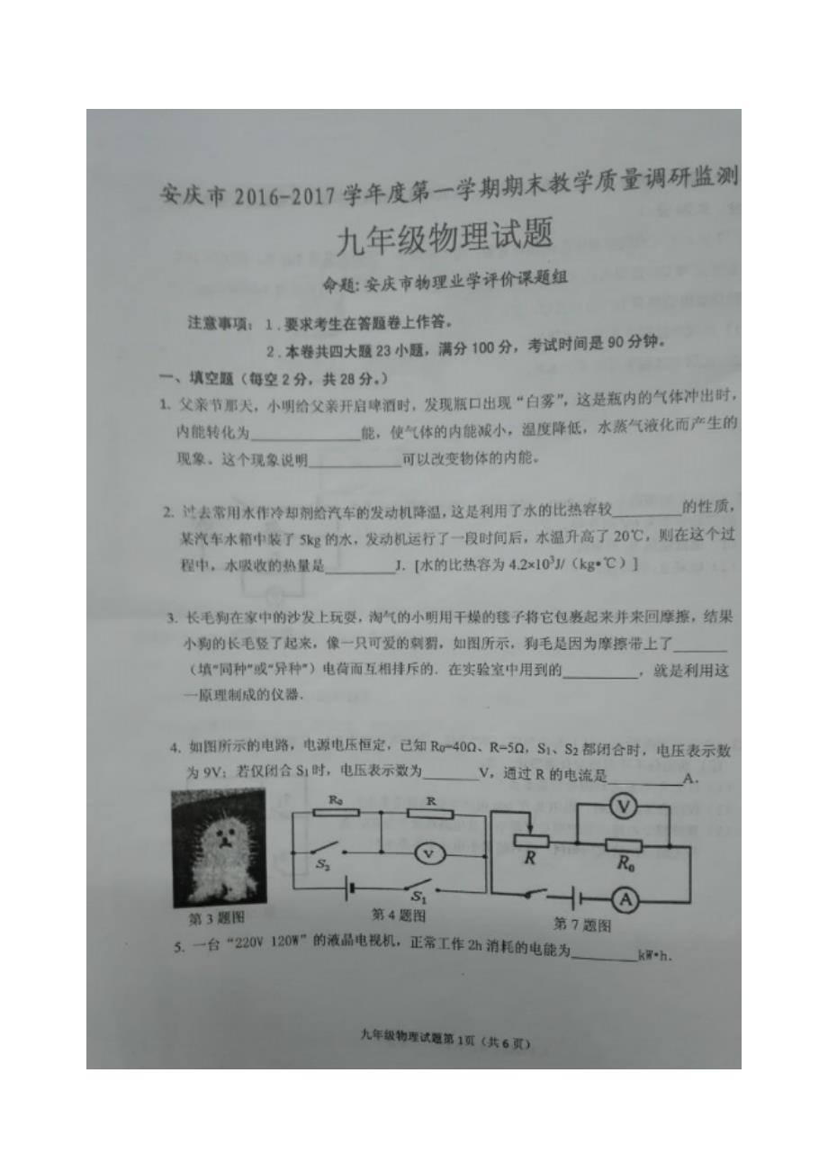 安徽省安庆市2017学年九学年级上学期期末教学质量调研监测物理试.doc_第1页