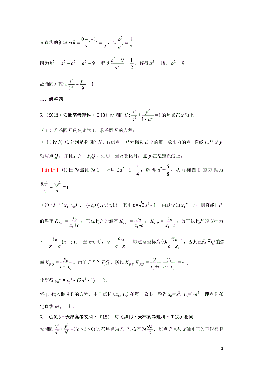 2017－2018学年高中数学 考点43 直线与圆锥曲线的位置关系（含2013年高考试题）新人教a版_第3页