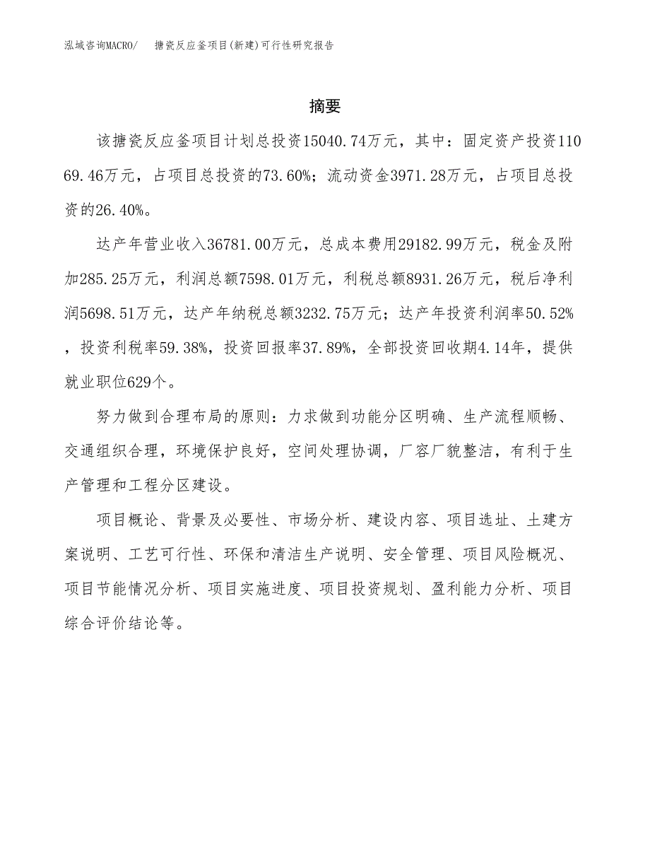 搪瓷反应釜项目(新建)可行性研究报告.docx_第2页