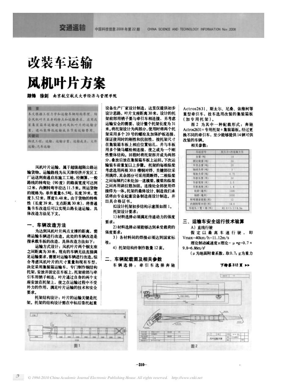 改装车运输风机叶片方案_第1页