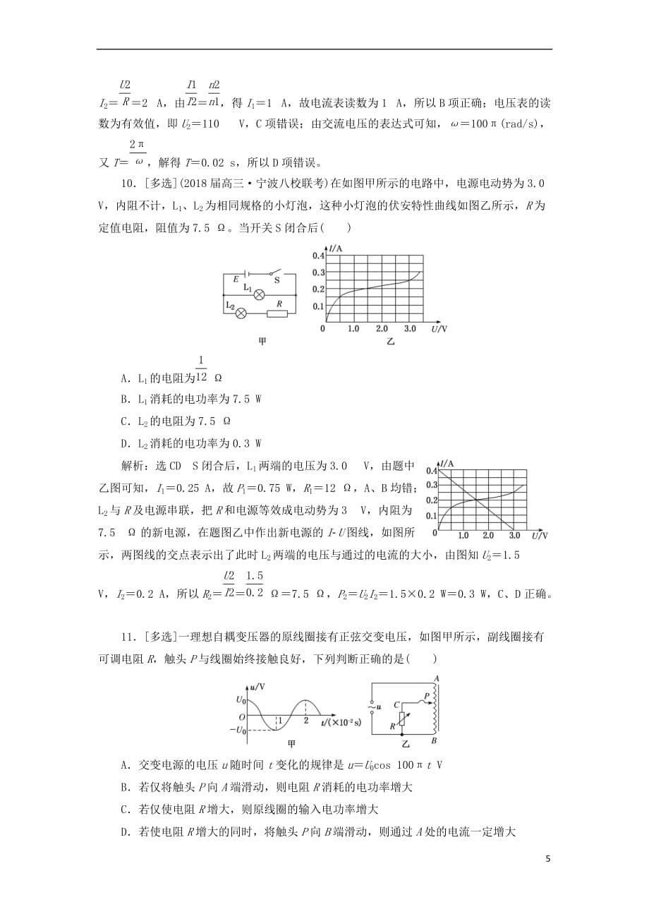 2017－2018学年高考物理二轮复习 专题检测（十七）直流电路和交流电路问题_第5页