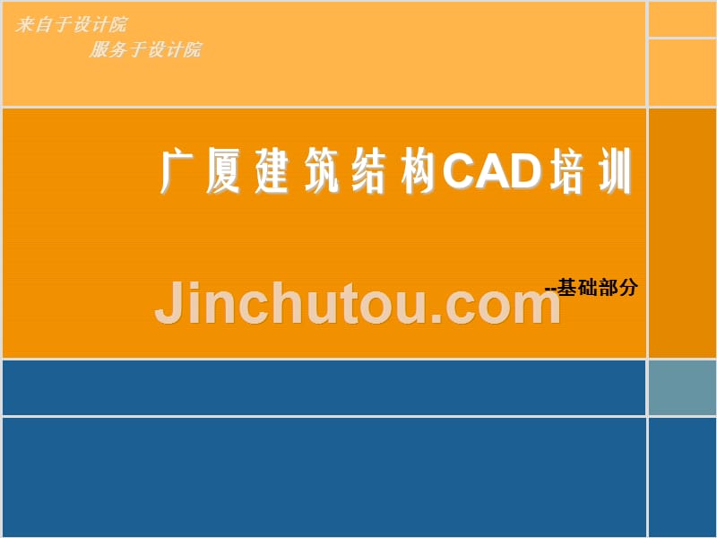 广厦建筑结构cad基础部分_第1页