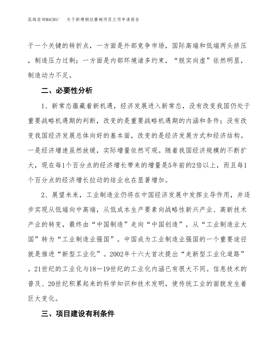 关于新建铜丝磨碗项目立项申请报告模板.docx_第3页