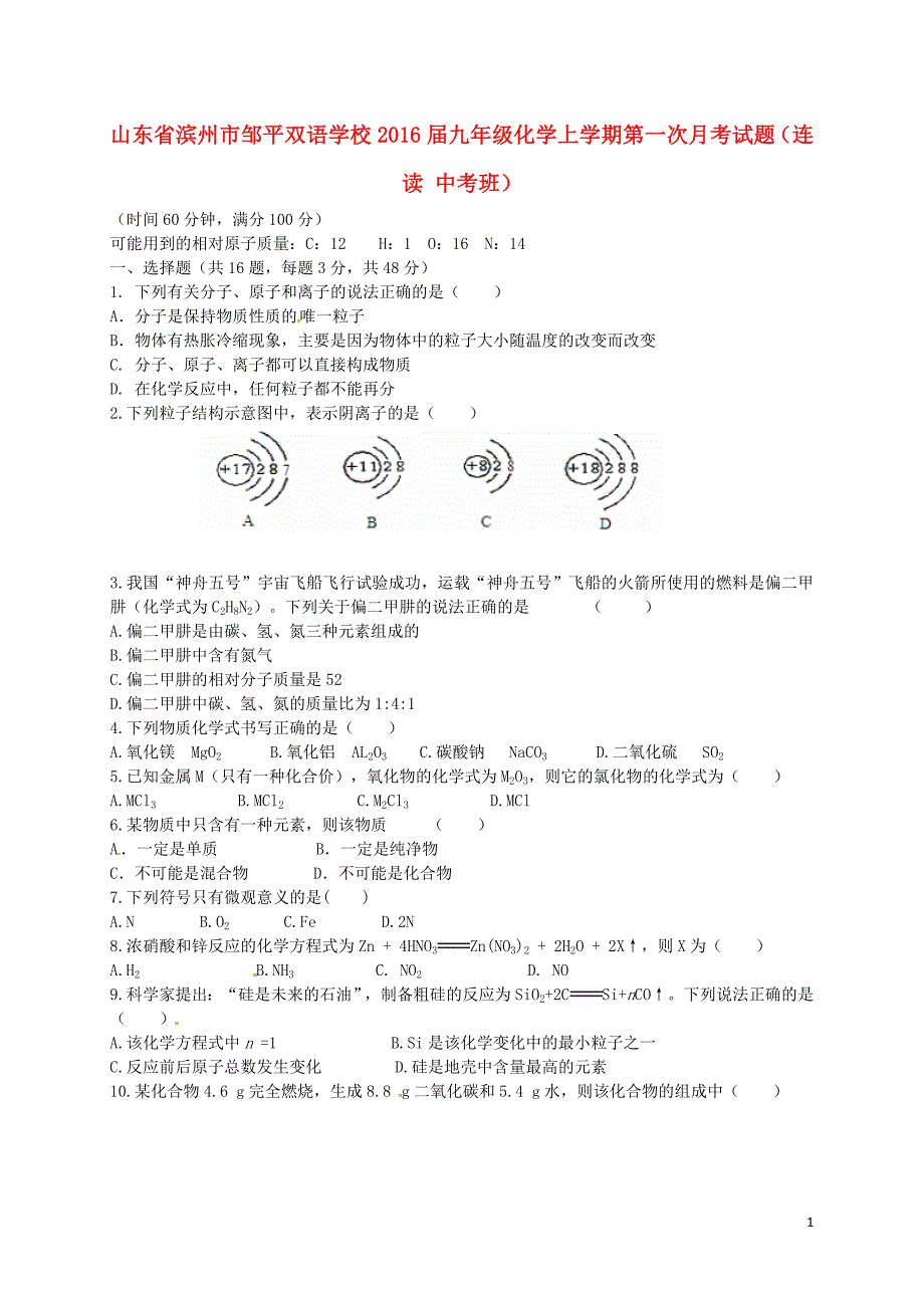 山东省滨州市邹平双语学校2016届九年级化学上学期第一次月考试题（连读 中考班）（一、二区）.doc_第1页