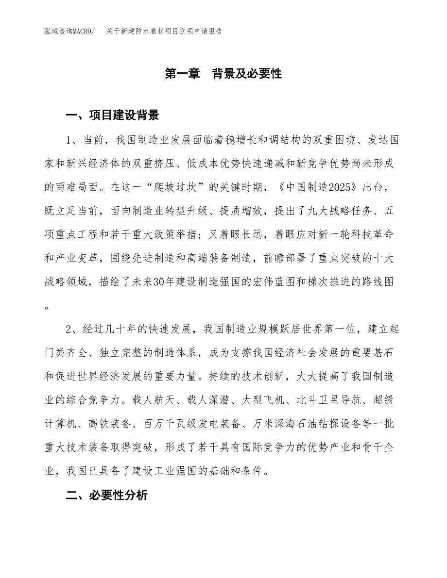 关于新建防水卷材项目立项申请报告模板.docx_第2页