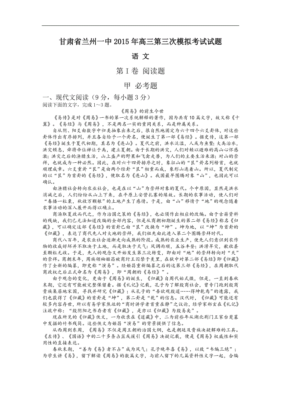 2015年度甘肃省兰州一中高三第三次模拟考试 语文_第1页