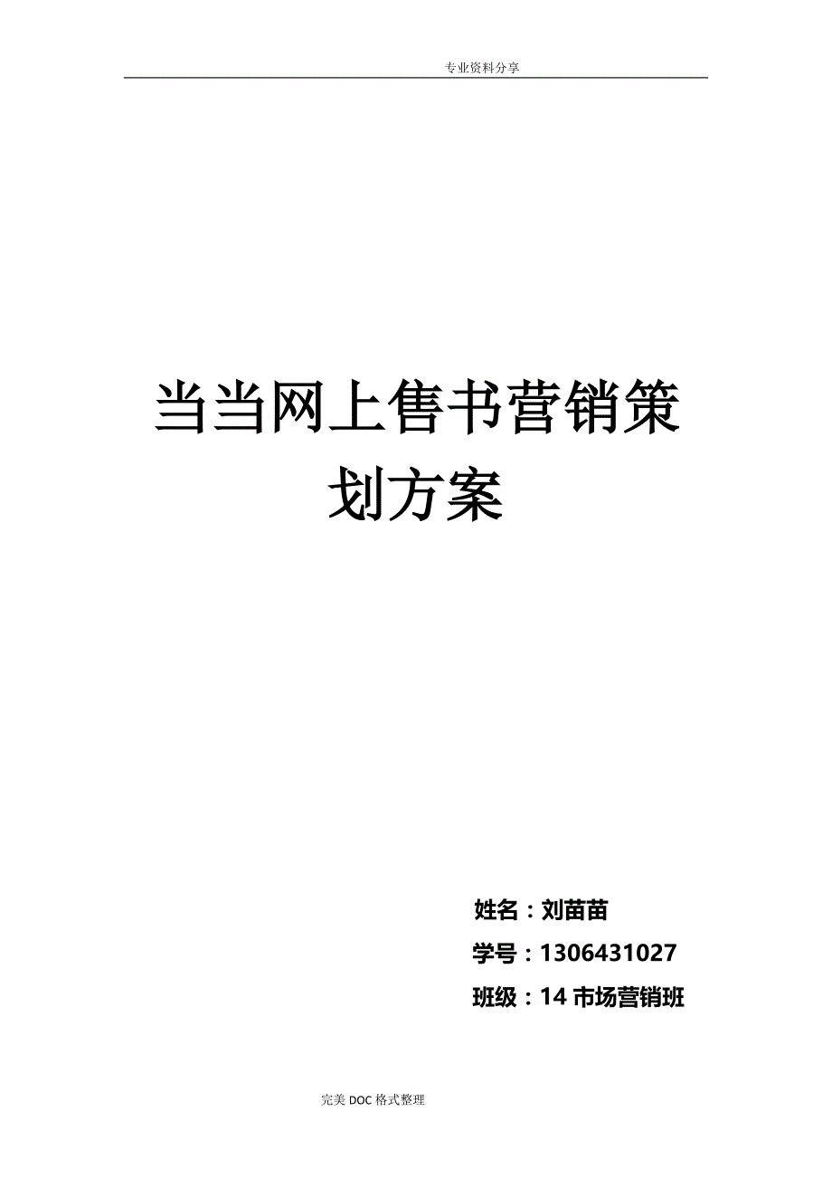 当当营销策划实施方案_第1页