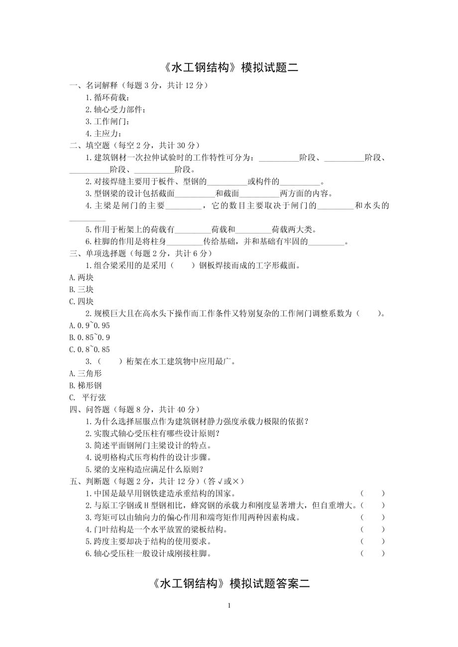 水工钢结构试题及答案资料_第1页