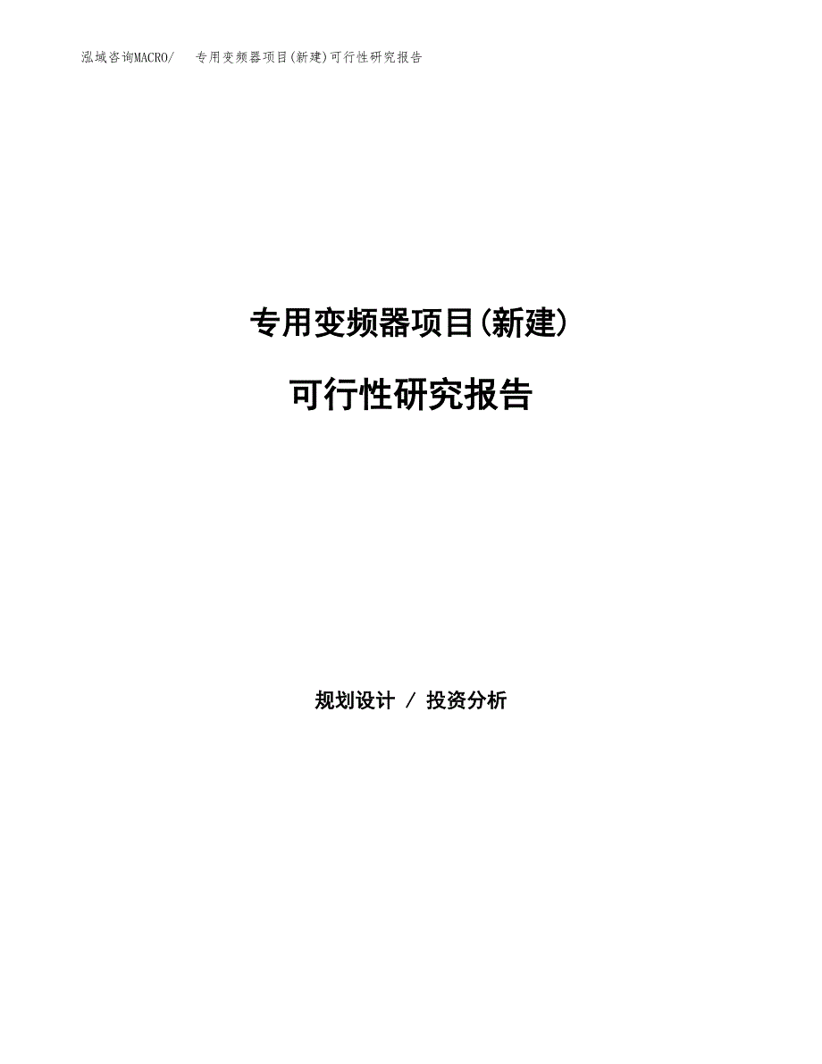 专用变频器项目(新建)可行性研究报告.docx_第1页