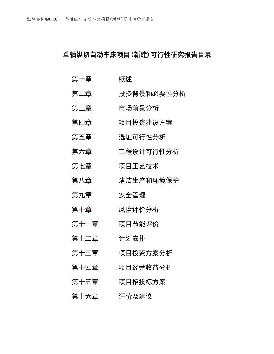 单轴纵切自动车床项目(新建)可行性研究报告.docx_第3页