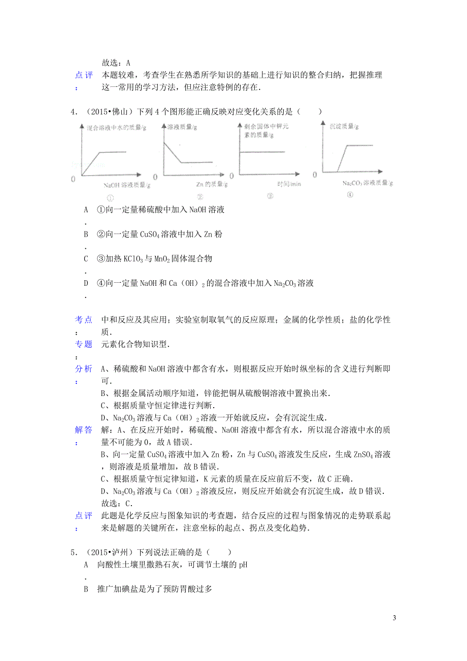 2015年中考化学试题分类汇编 中和反应 (2).doc_第3页